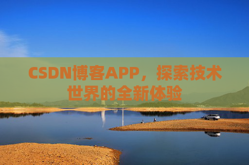 CSDN博客APP，探索技术世界的全新体验