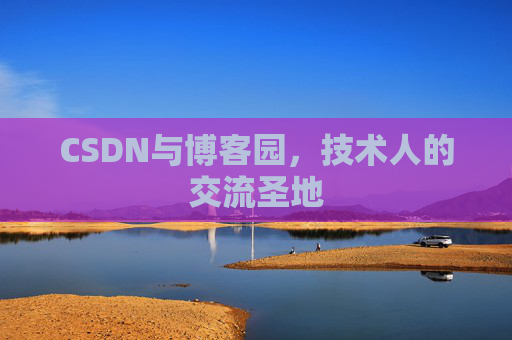 CSDN与博客园，技术人的交流圣地