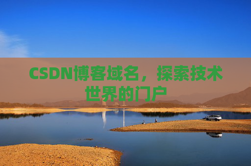 CSDN博客域名，探索技术世界的门户