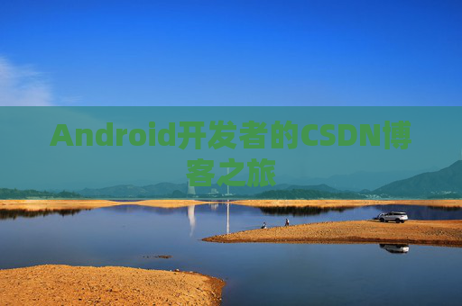 Android开发者的CSDN博客之旅