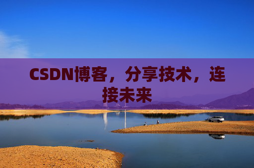 CSDN博客，分享技术，连接未来