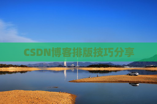 CSDN博客排版技巧分享
