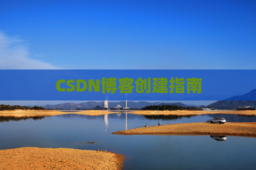 CSDN博客创建指南