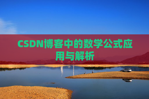 CSDN博客中的数学公式应用与解析